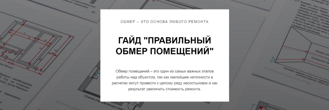 [Венера Гаврилова] Гайд Правильный обмер помещений_0.png